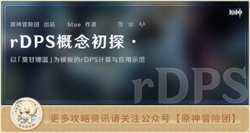 【V2.6攻略】#其他攻略#【原神冒险团】rDPS概念初探 衡量辅助角色对队伍伤害贡献的新指标