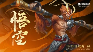 战士英雄「悟空」即将上线！