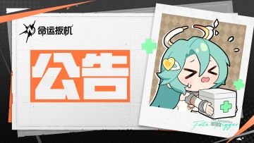 《命运扳机》「先觉测试」结束公告