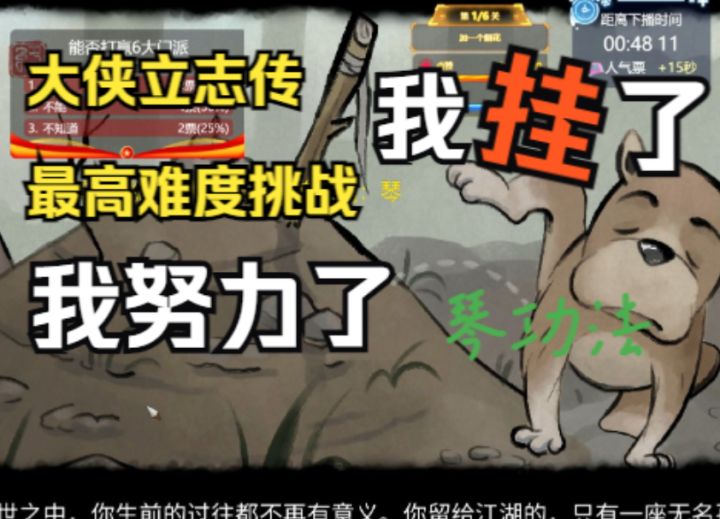 耻辱下播,大侠立志传挑战最高难度2560之琴篇截图