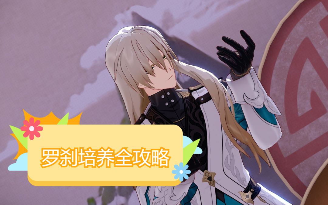 《崩坏：星穹铁道》罗刹培养全攻略，强度相当高的奶妈截图
