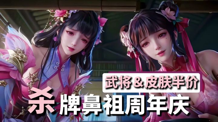 武将+皮肤半价！势周瑜强势上线，杀牌鼻祖三国杀的周年庆来啦！截图
