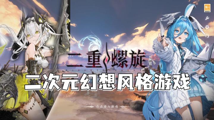 不用抽卡全角色免费玩！二次元动作大作，二重螺旋做到了截图
