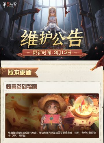 2026年3月12日维护公告划重点版本来啦！
往期周年庆活动道具&家具限时返场~
#第五人格维护公告