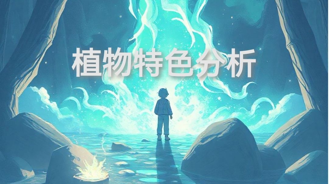植物特色分析，帮助你选择自己的流派截图