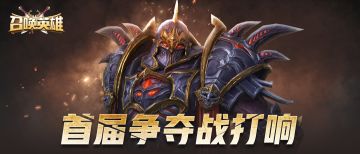 《召唤英雄》跨服争夺战即将打响！