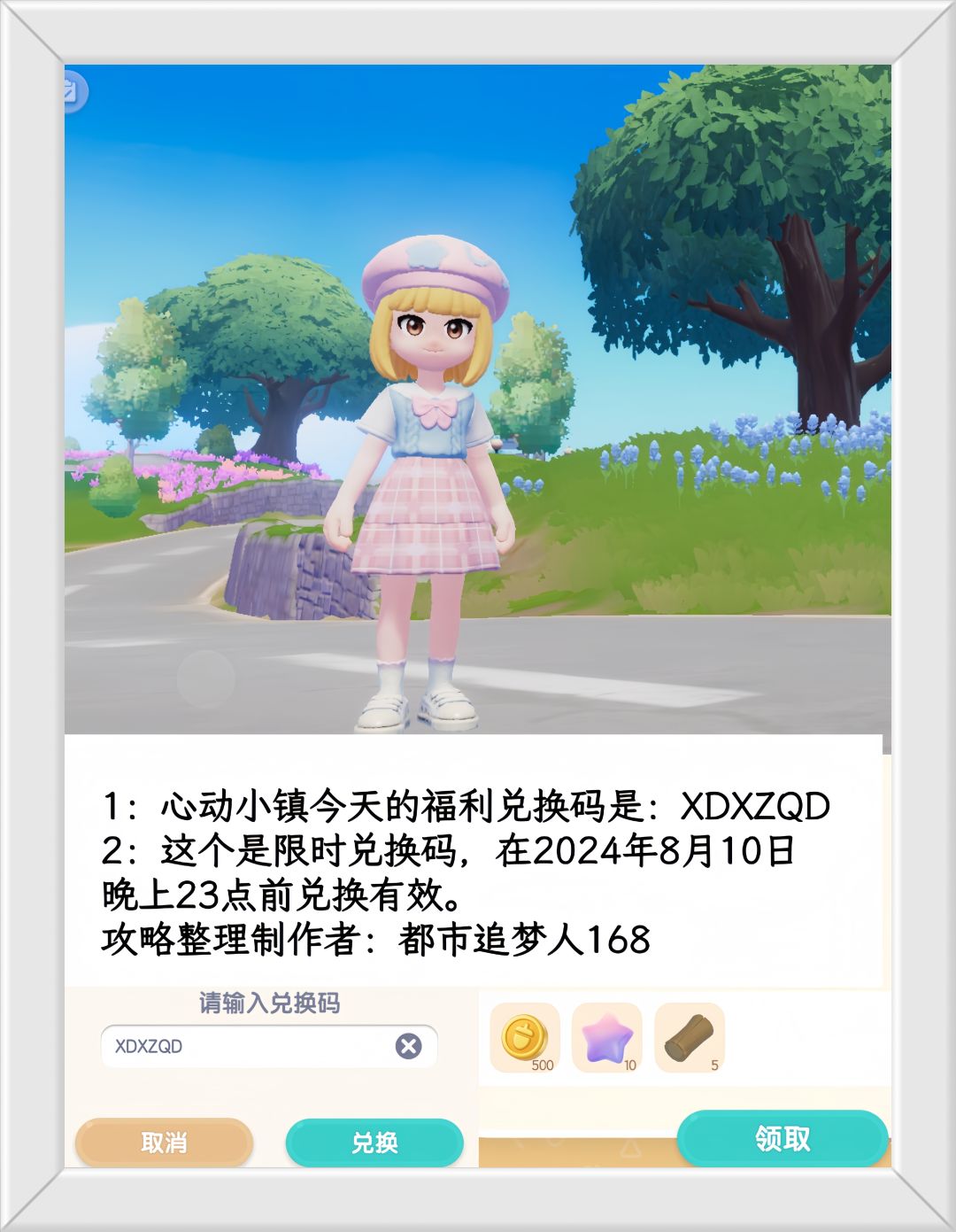 温馨提醒：心动小镇8.10日限时福利兑换码。截图