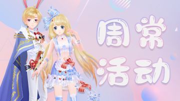 周常活动|累充送超多乐钻 稀有龙坐骑精品套装免费领 参与互动得惊喜礼包啦~~