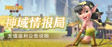 神域情报局 | 充值返利公告说明
