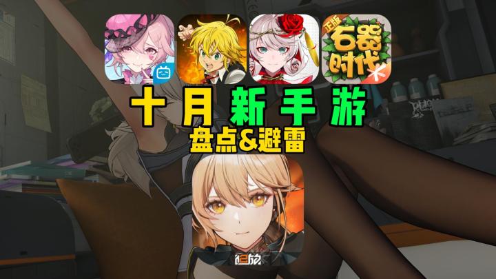 23年10月新手游上线速览,好游不光只有少前2!截图