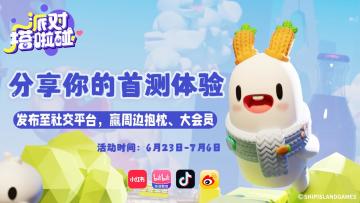 【分享有奖】首测开启！分享至社交平台赢大奖周边