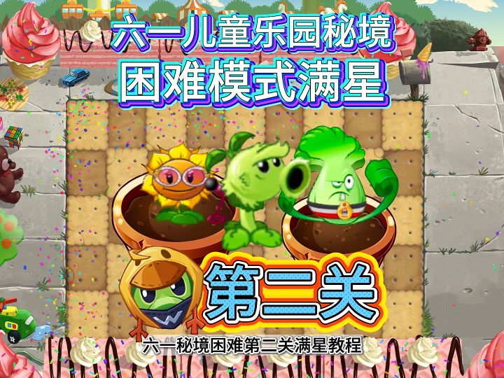 [第二关] 封面为配置。六一儿童乐园秘境困难满星教程。截图