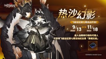 【飞艇远征第七期】∣ 热沙幻影