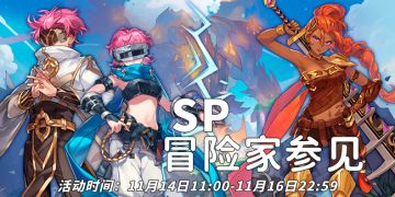 活动速报——重逢的时刻已经到来，SP限时返场即将开启~