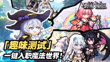 已结束|一键入职魔法世界，拼出离谱却合理的命运轨迹！