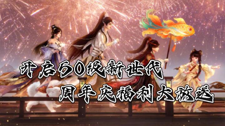 🔥剑网 3 史诗级更新❗全民重回 50 级❗17周年好礼不停🎁截图