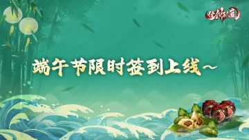 端午节签到活动丨TapTap专属福利签到全新上线~