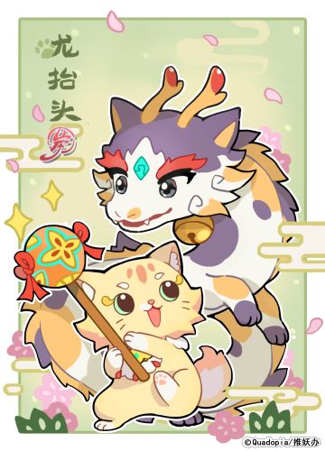 妖怪日常 | ✦龙抬头✦