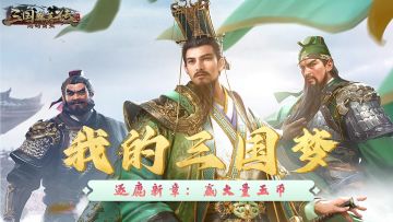 逐鹿新章：我的三国梦