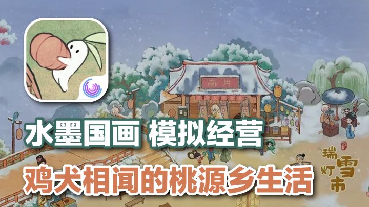 佛系养肝,休闲种田,国风摸鱼必备佳作【桃源深处有人家】截图