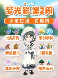 3月28日 梦光第2周必做攻略 联动 新展演