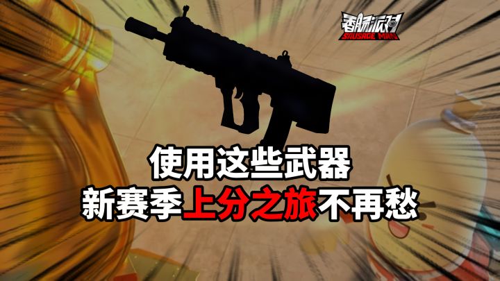 你觉得新赛季还有那些上分武器呢？截图