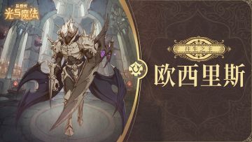 英雄攻略《异世代：光与魔法》往生之主·欧西里斯
