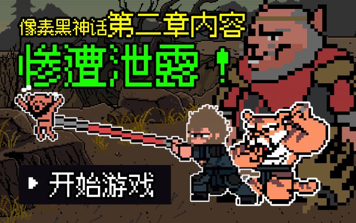 🌋《黑神话悟空》像素版第二章预告！截图