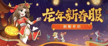 【魔力公告】高爆版新服「龙年新春服」开启，周年春节同欢庆
