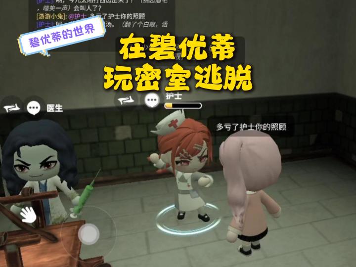 在碧优蒂的世界,玩密室逃脱!截图