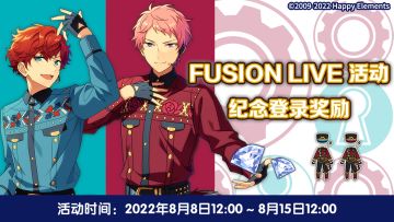 【公告】FUSION LIVE活动纪念登录奖励 即将开启！