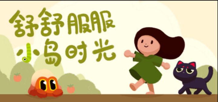 随时随地种田休闲!《舒舒服服小岛时光》手游预约开启截图