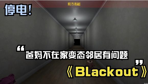 恐怖游戏《Blackout》爸妈都不在家，邻居还要来吓唬我截图