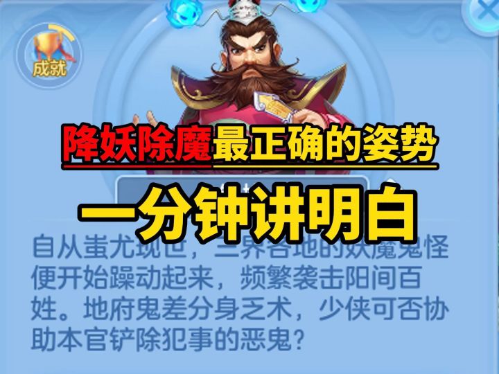 【一分钟攻略】降妖除魔的正确打开方式截图