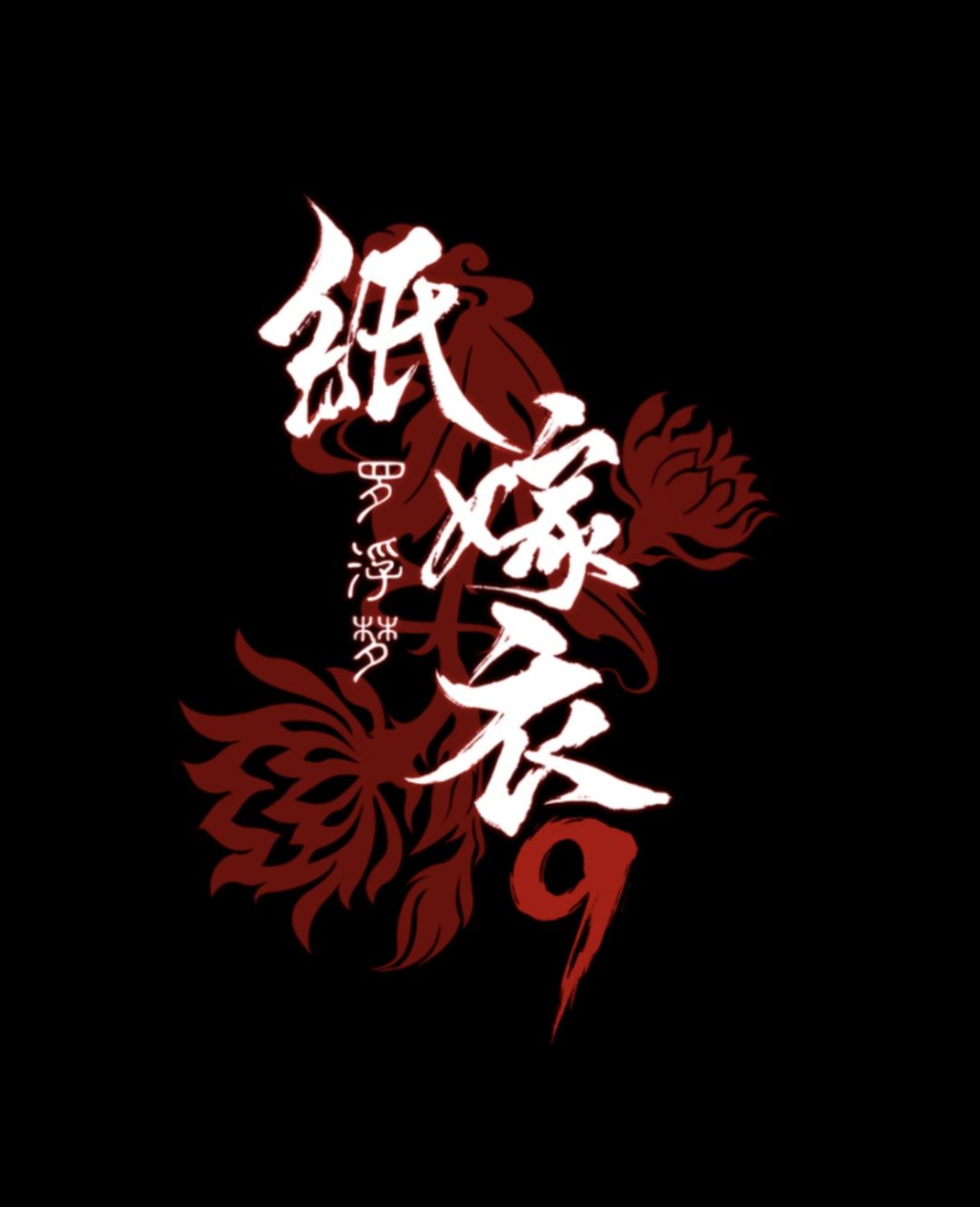 梦里不知身是客 15