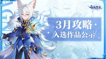 WIKI征集计划丨3月攻略入选作品公示