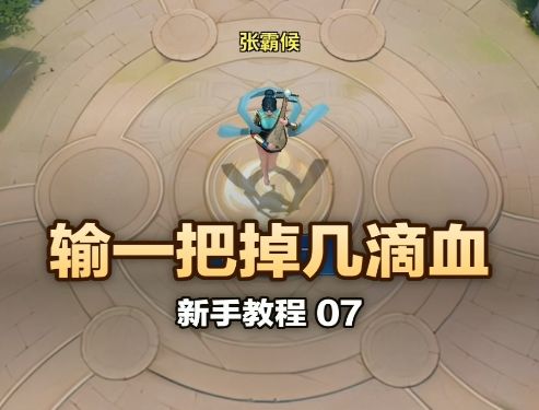《英雄与远征》新手教程之输一回合的掉血情况截图