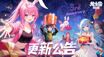 《龙之国物语》11月12日版本更新公告