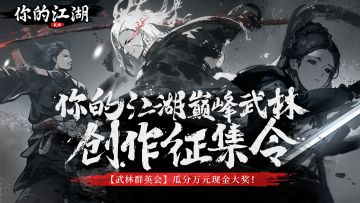 （已开奖）有奖活动 | 【武林群英会】瓜分万元现金大奖！