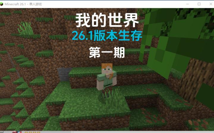 我的世界26.1版本生存第一期实况截图