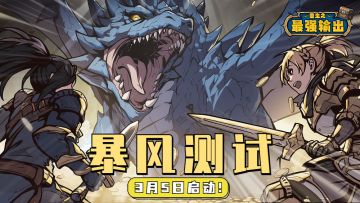 圣光再临！《重生之最强输出》暴风测试3月5日荣耀启幕🔥~