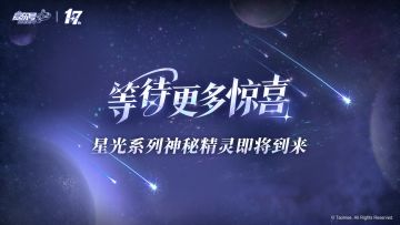 《赛尔号巅峰之战》星光系列神秘精灵即将到来