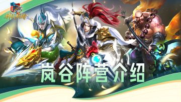 小浣熊集卡社丨凭风起势，其疾如风——岚谷