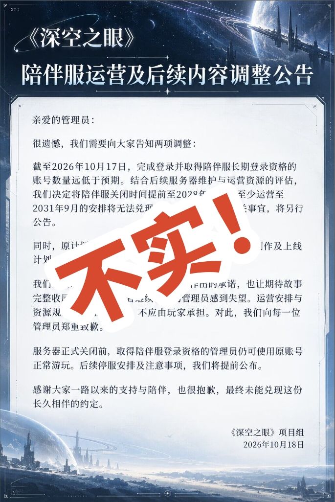 深空之眼陪伴服被恶意造谣,假公告不要信!截图
