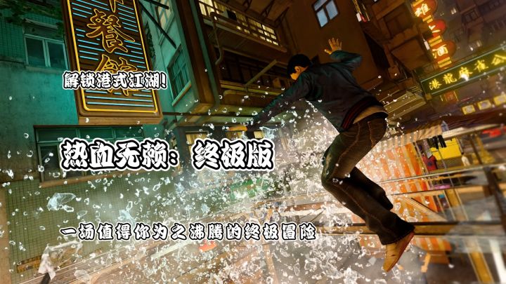 解锁港式江湖!热血无赖:终极版一场值得你为之沸腾的终极冒险截图