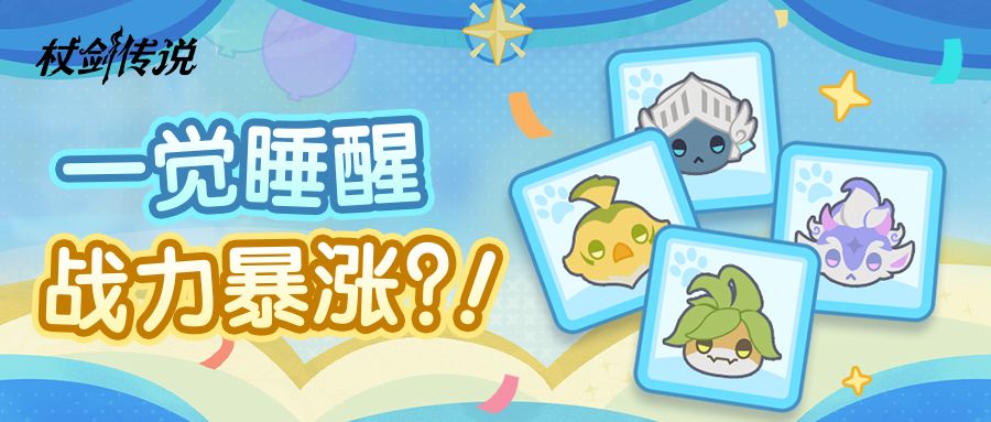 一觉睡醒战力暴涨？！新功能「幻兽同调」帮你实现心愿！截图