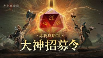 「赤鸦攻略组」大神招募开启！