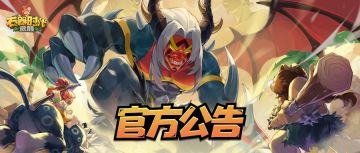 7月18日停机维护更新公告