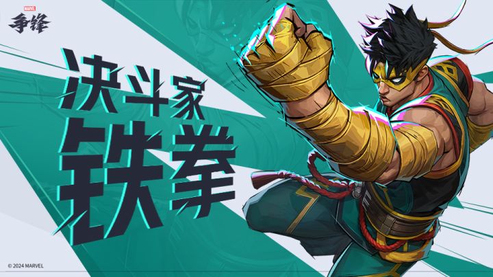 不朽铁拳 - 林烈 |《漫威争锋》英雄介绍截图