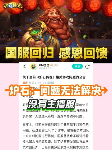 炉石：问题无法解决，没有主播渠道！